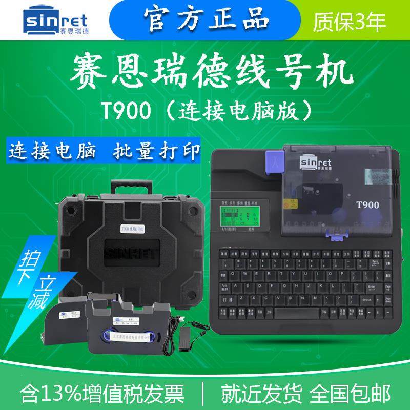 赛恩瑞德T800线号机打印机T900号码管线标机打码机套管标签打号机
