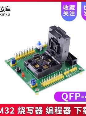 STM32烧写器编程器下载器编程座烧录座烧录器测试座QFP48
