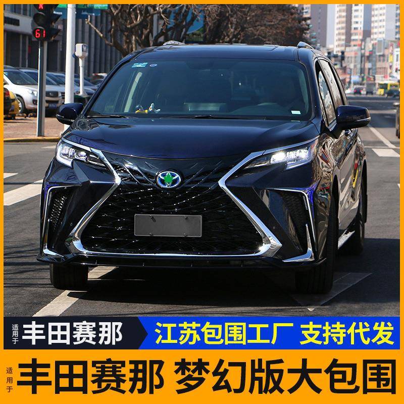 适用21-22年丰田赛那塞纳赛纳汽车大包围前杠后杠升级改装梦幻版