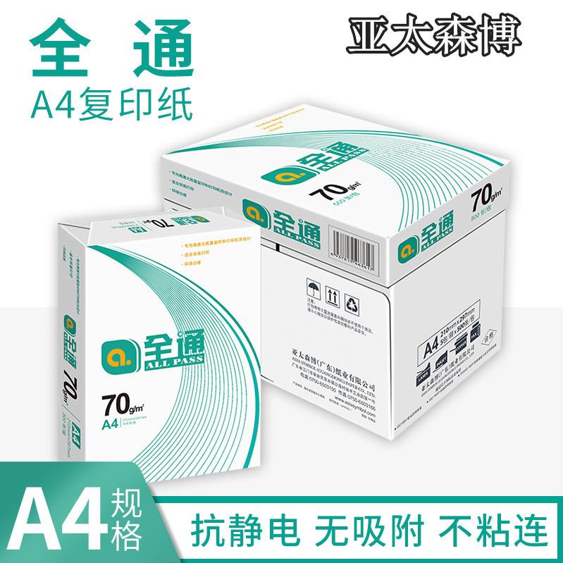 亚太森博绿全通A4纸复印纸70g打印蓝75克A4白纸80克a4A3加厚双面图片