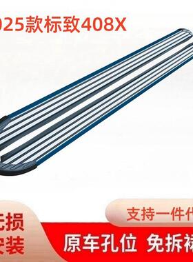 适用于2025款标致408X侧踏板专用原厂改装181922款4008迎宾侧踏板