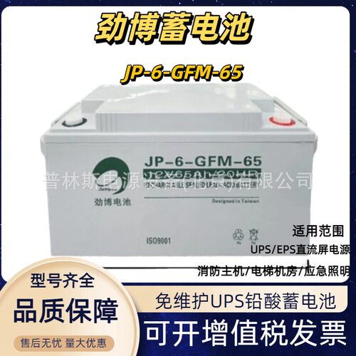 劲博蓄电池JP-6-GFM-65铅酸蓄电池12V65AHUPS直流屏断电应急用