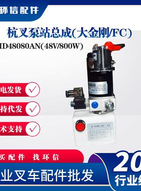 杭叉泵站总成(大金刚/FC)MD48080AN(48V/800W)杭叉CBD20-AMC1-I