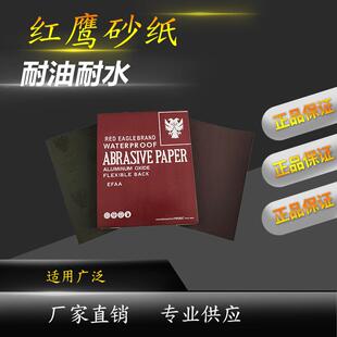 厂价直销国产红鹰红砂纸高档水砂纸红鹰砂纸模具砂纸乳胶砂纸