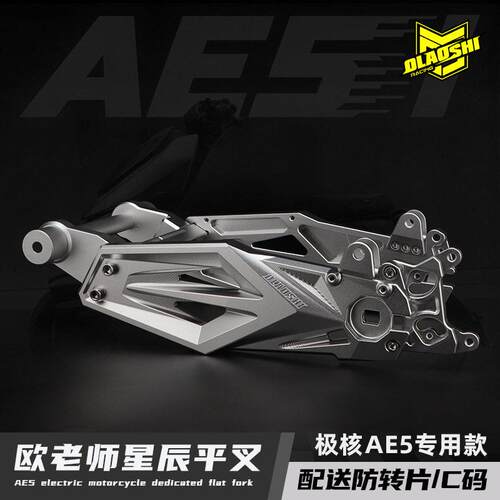 欧老师星辰平叉适用极核AE5升级改装后平叉配件