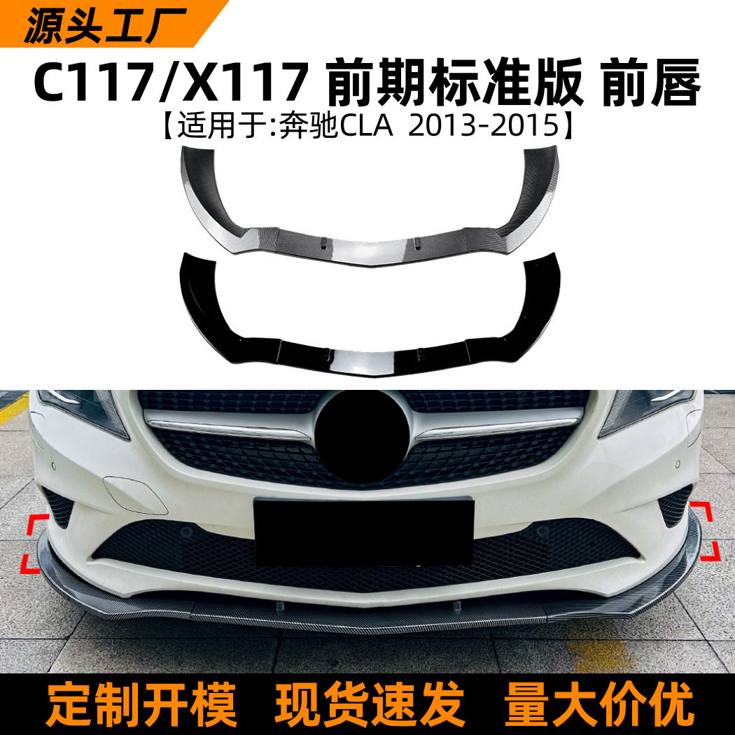 适用奔驰CLA级C117 X117标准版2013-2015前唇前铲扰流板改装配件