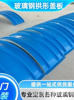 玻璃污水池盖板拱盖平板钢密封集气罩拉挤型盖板除臭盖形板82375