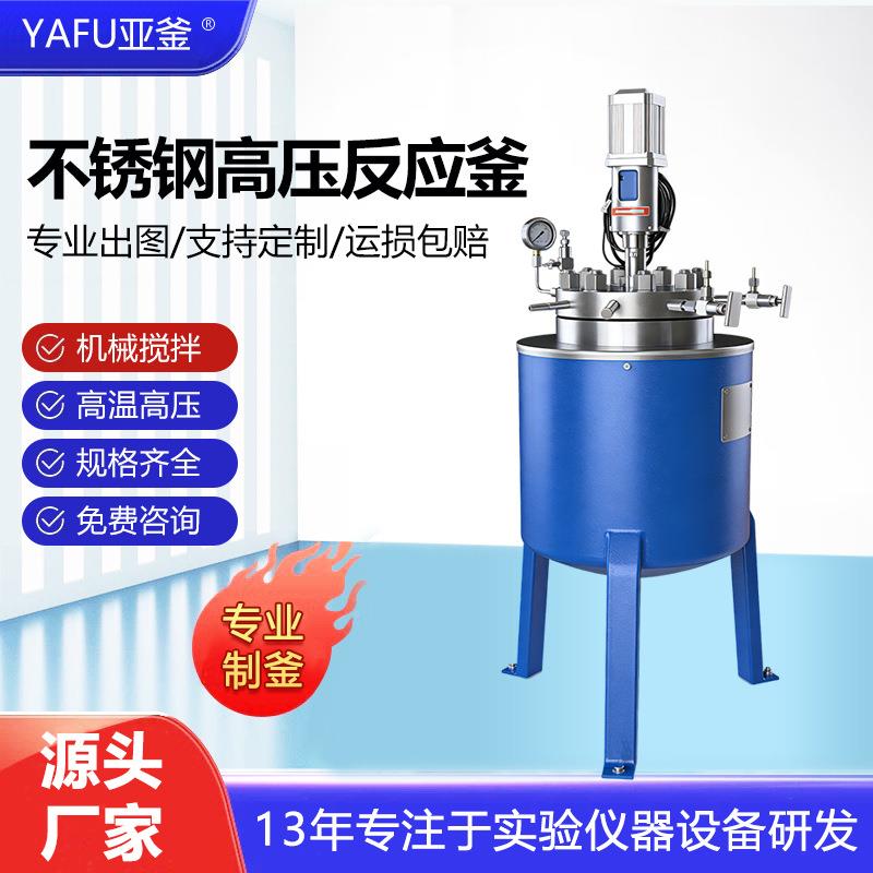实验室升降高温高压反应釜应大型氢不钢FCF反釜FCF加磁锈力耦合搅