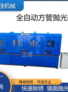 管抛机角铁槽钢光打磨除锈21226方机不锈钢方形管四面矩管拉丝机