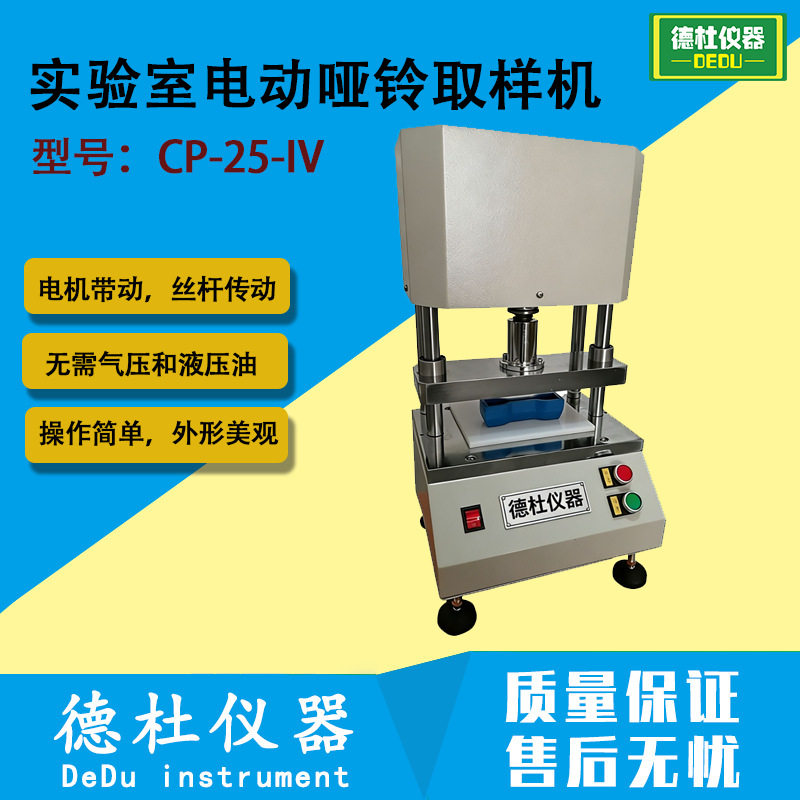 CP-25-IV实验室电动哑铃取样机 电动冲片机