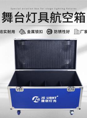 创帕灯航空箱专用工箱POL1具装4//8/10/12光捷束灯舞台6灯光灯箱