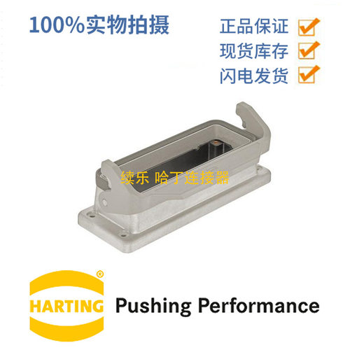 HARTING浩亭 09628240397 24B 单锁扣 不封底安装底座 后面板安装