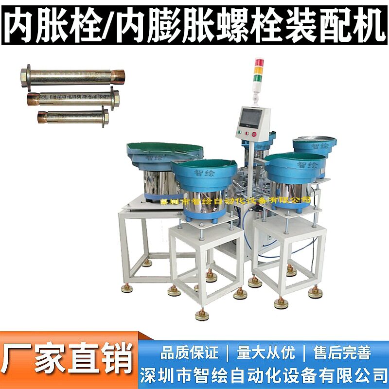 内膨胀螺栓组装机穿垫圈弹垫拼装内胀栓装配机螺母拧紧机全自动