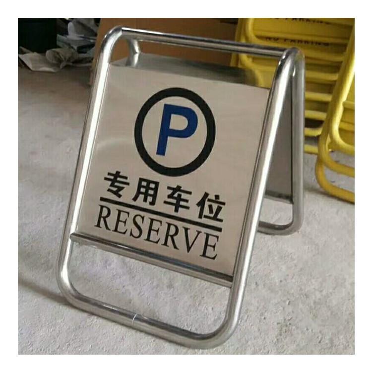 勿不7980锈私钢A字停车牌请泊车小心地滑车位已满牌重停车库家加a