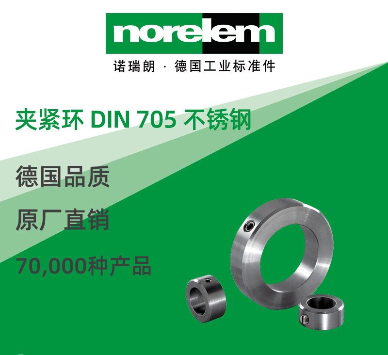 norelem德国原厂直供诺瑞朗NLM07800不锈钢夹紧环