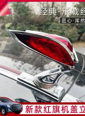红旗5立标车标立体车头标H42543SHS7国礼国雅E5升级立版H9H机盖标
