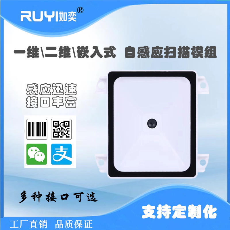 RUYI门禁扫码平台嵌入式一维二维