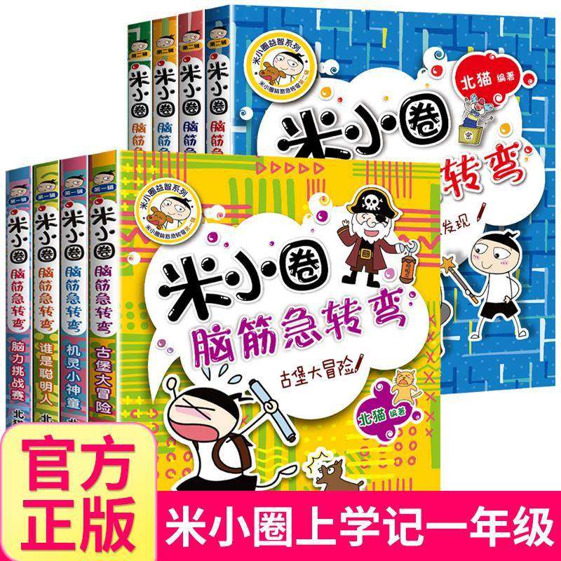米小圈脑筋急转弯全套8册小学生思维训练益智游戏猜谜语大全米小,机械设备,其他机械设备,淘宝优惠券,粉丝福利购,淘宝优惠卷