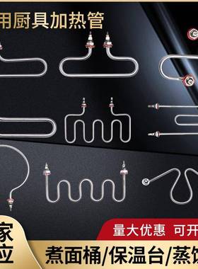 MW型蒸饭柜加热管餐车保温汤池发热管220V380V煮面炉开水桶电热管