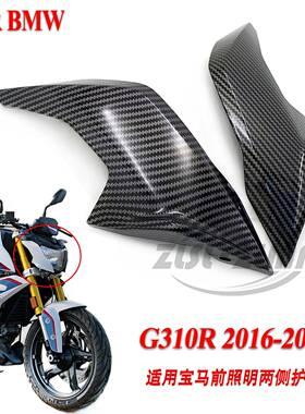 适用于宝马BMWG310R2016-2022前大灯左右侧面板头罩照明装饰盖