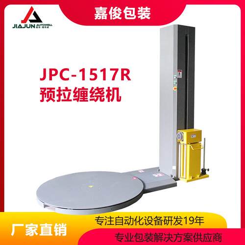 JPC-1517R预拉缠绕机预拉伸缠绕包装机预拉伸膜缠绕打包机