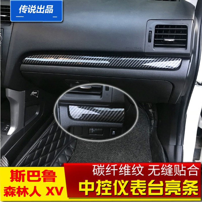 适用于斯巴鲁XV森林人WRX碳纤维仪表台中控内饰装饰条贴改装车内