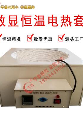 华鲁智能数显恒控温电热套实验室玻璃烧瓶加热5000ml-50L直销