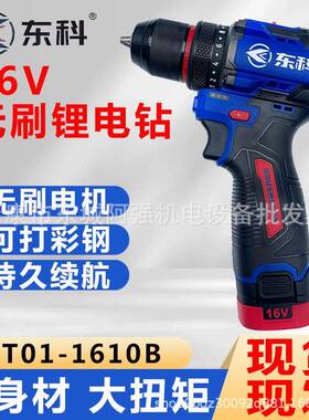 东科1610B无刷锂电钻工业级大扭力小钢炮充电电动手电钻60N