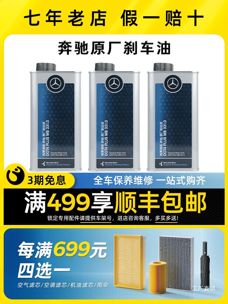 奔驰原厂刹车油适配C180C200E260E300GLCGLKGLA原装制动液