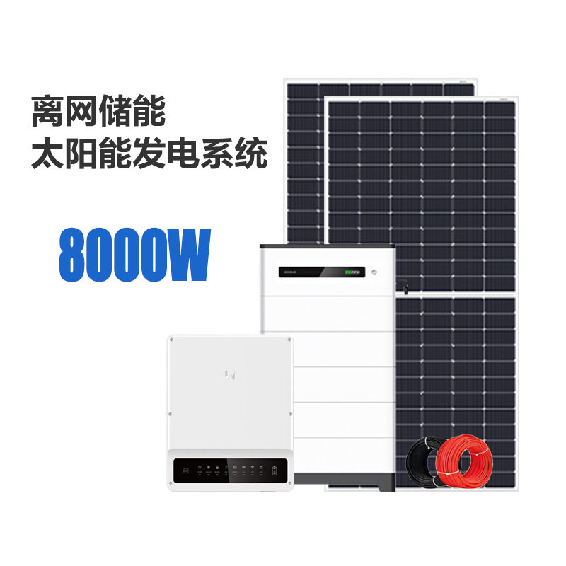 户用太阳能发电系统8000W8kW光伏组件离网储能家用太阳能电池板