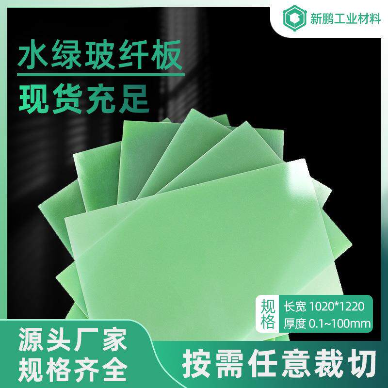 水绿色玻纤板玻璃纤维复合板材电子电器绝缘零件板