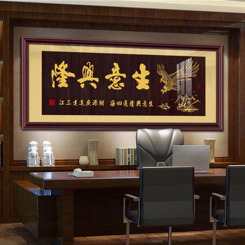 生意兴隆字画牌匾挂画办公室公司店铺开业送礼装饰画大展鸿图壁画