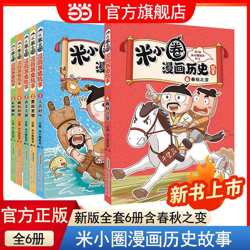 当当网米小圈漫画历史故事全套6册米小圈漫画书米小圈爆笑校园漫