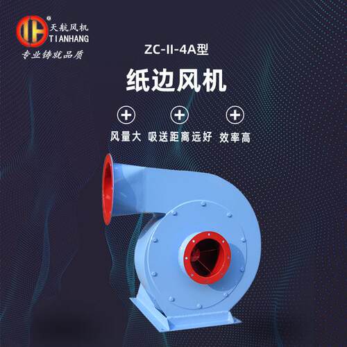 吸风机ZC-II-4A型吸送纸边风机