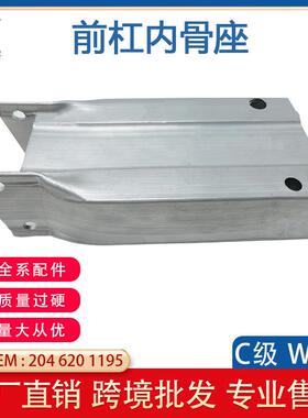 适用于奔驰08-13款C级W204骨架筒子内骨座20462011952046200995