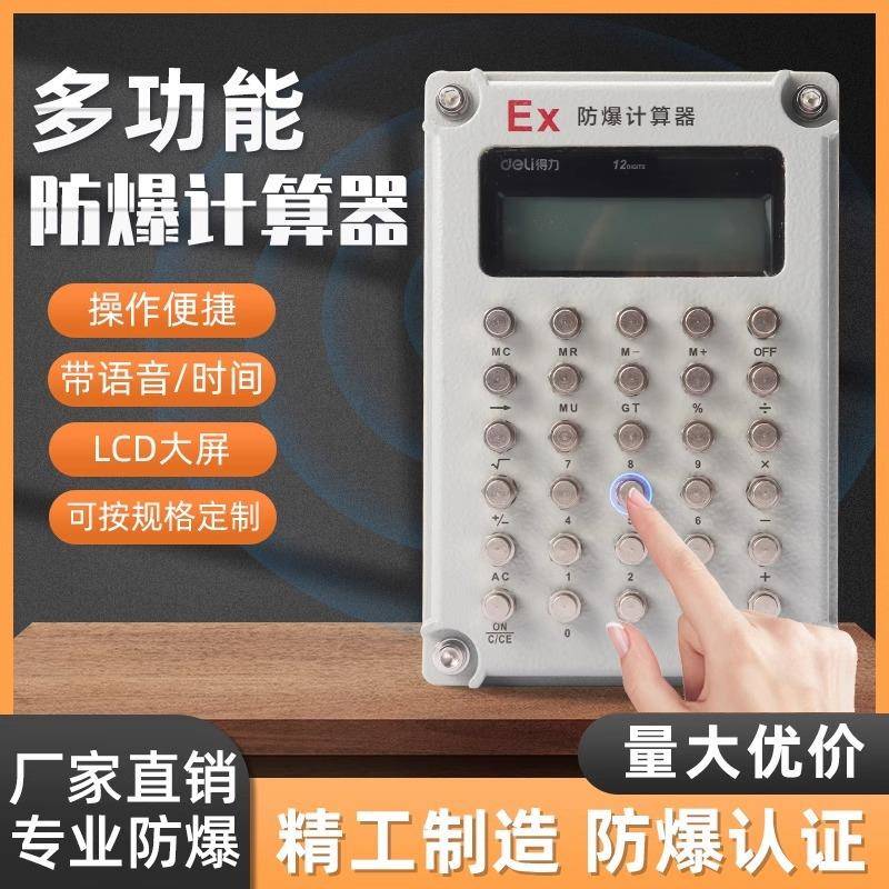 防爆本安型计算器带语音带时间防爆计算器石油化工危险仓库计算机