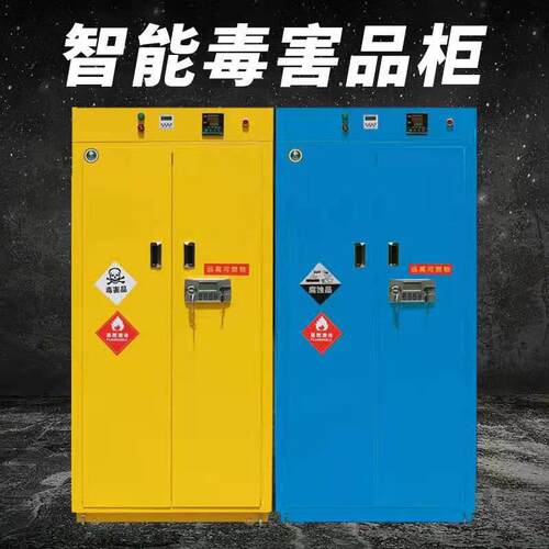 智能安全柜温湿度生物显示毒害品柜带通风报警双锁防火防爆安全柜