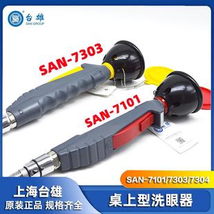 7303 7101 7304实验室化工厂应急 单口洗眼器桌上型SAN 台雄台式