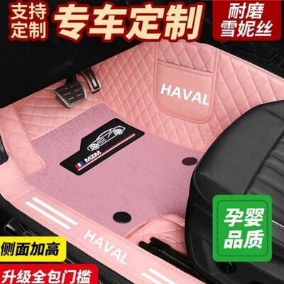 专用于794哈佛h6m车大狗初恋神兽h6国潮三代h2f7x色包围粉6汽脚垫