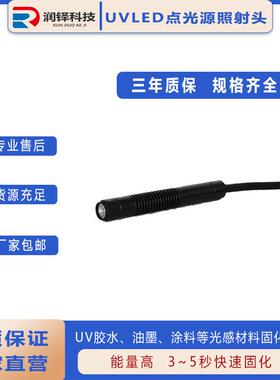 ULE机D点光源照射头UVV点胶专用固化机照687头射厂家直销led固化灯