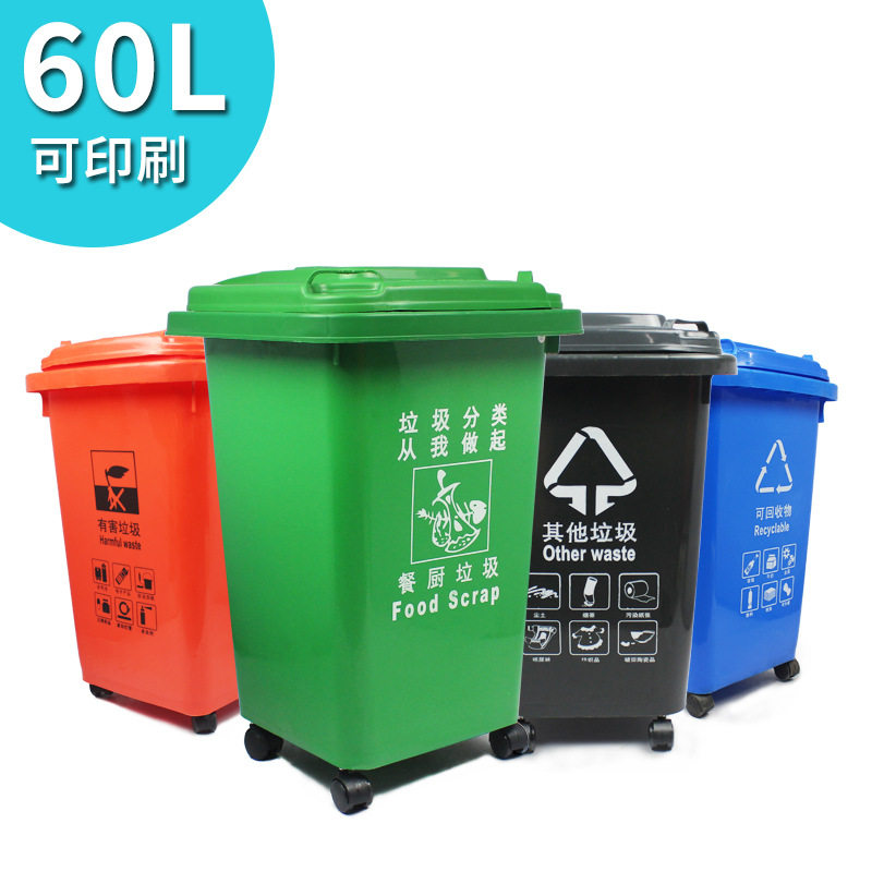 60升环保分类垃圾桶 移动户外垃圾桶塑料清洁环卫大垃圾桶多颜色