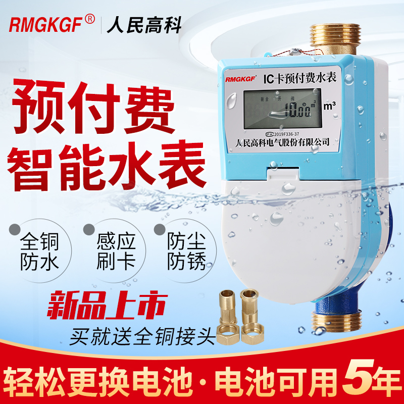 人民高科预付费水电一卡通感应热水表ic卡水表智能电子刷卡水表