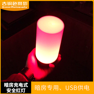 暗房灯 冲洗相纸胶片红灯  感红光充电安全灯