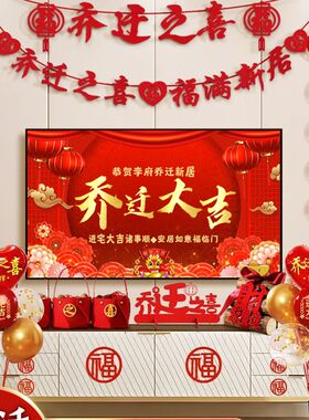 乔迁新居进宅大吉高清动态音乐电视投屏可定制背景墙布置酒店屏幕