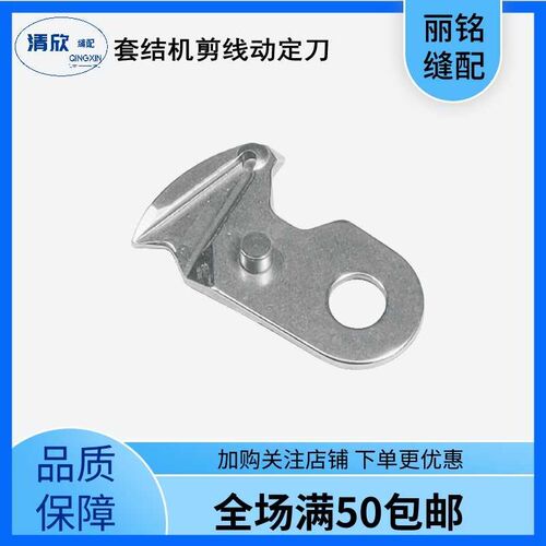 杰克1850 1900套结机剪线动定刀片 1903钉扣机强信牌刀片配件