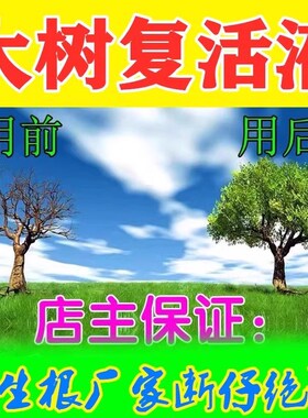 生根水复活液枯树再生液植物剂原液粉多灵菌救花树发芽营养速效