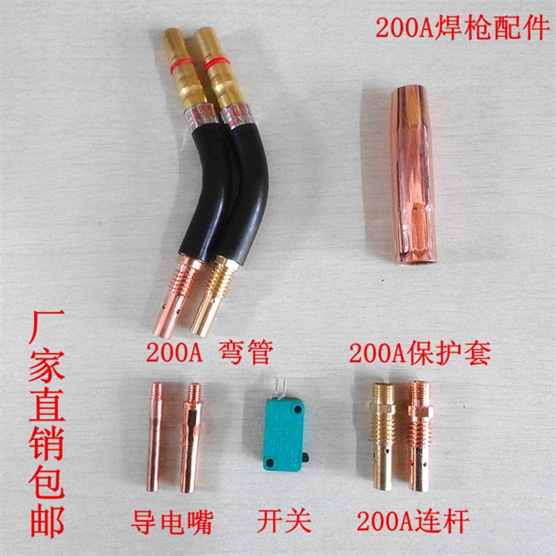 CO2二氧化碳气保焊机焊枪配件200A保护套 保护咀 导电嘴 连接杆