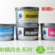 耐晒6 耐晒四色黄红兰黑 7级印刷耗材 胶印耐晒油墨 彩圣油墨
