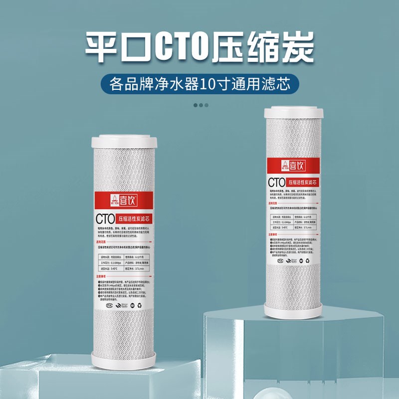 喜饮通用10寸CTO/GAC/UDF压缩碳滤芯净水器活性炭阻垢纯水机滤芯