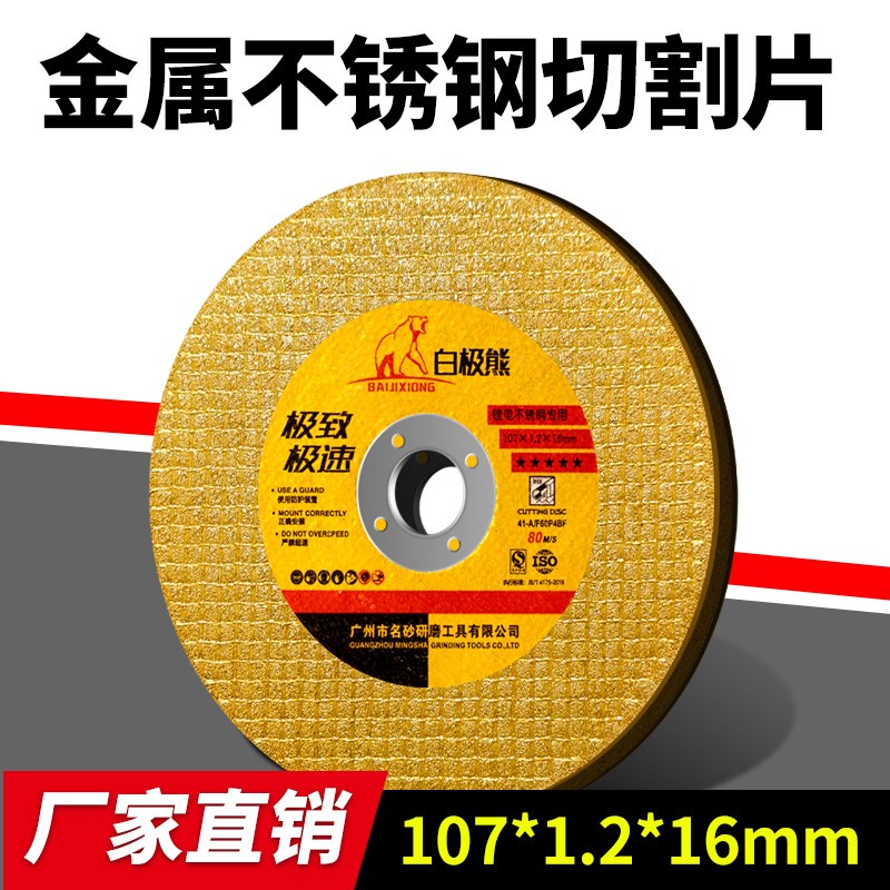 白极熊切割片角磨机100型砂轮片超薄双网磨光片不锈钢金属磨切片
